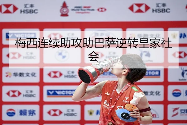 梅西连续助攻助巴萨逆转皇家社会